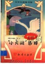 “小天鹅”选粹   1995  PDF电子版封面  7501511829  中国少年报社编 