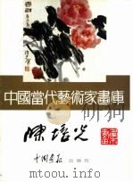 中国当代艺术家画库  陈培炎     PDF电子版封面  7800241459   