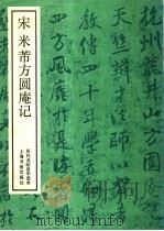 宋米芾方园庵记   1987  PDF电子版封面  8172·1907   