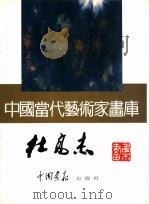 中国当代艺术家画库  杜高杰     PDF电子版封面  7800241521  中国画报出版公司编 