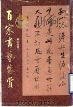 百家书艺鉴赏（1997 PDF版）