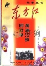 黄浦江畔的壮举   1999  PDF电子版封面  7536521944  艾伦等编著 