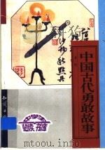 中国古代勇敢故事  下（ PDF版）