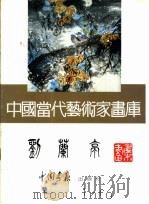 中国当代艺术家画库  刘兰亭（ PDF版）