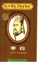 李白   1997  PDF电子版封面  7536517483  游光中，周太英编著 