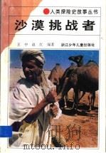 沙漠挑战者   1994  PDF电子版封面  7534209722  王中，赵红编著 