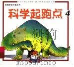 科学起跑点  4（1999 PDF版）