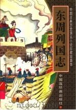 东周列国志  第1卷（ PDF版）