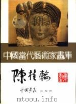 中国当代艺术家画库  陈桂输（ PDF版）
