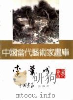 中国当代艺术家画库  李苇成（ PDF版）