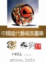 中国当代艺术家画库  孙人     PDF电子版封面  7800241491   