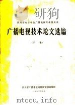 广播电视技术论文选编  下集（1982 PDF版）