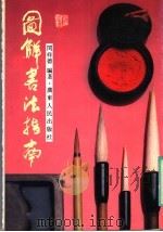 图解书法指南   1989  PDF电子版封面  7218003702  闵祥德编著 