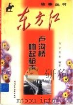 卢沟桥响起枪声   1999  PDF电子版封面  7536521944  石宇，奕彬编著 