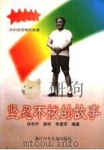 共和国领袖的美德  坚忍不拔的故事   1997  PDF电子版封面  7534214203  孙东升，郝然，朱德军编著 