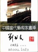 中国当代艺术家画库  刘书民（ PDF版）