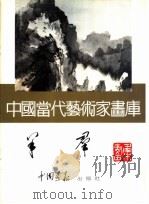 中国当代艺术家画库  羊群（ PDF版）