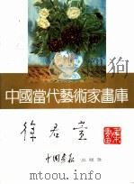 中国当代艺术家画库  徐君萱（ PDF版）