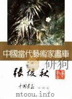 中国当代艺术家画库  张俊秋     PDF电子版封面  7800241513   