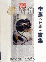 李燕  壮北  画集（1995 PDF版）