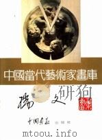 中国当代艺术家画库  周瑞文     PDF电子版封面  7800241491   