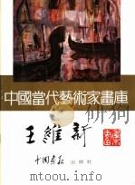 中国当代艺术家画库  王维新     PDF电子版封面  7800241475  王维新著 