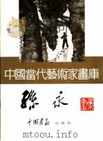中国当代艺术家画库  孙永（ PDF版）