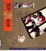 蒲国昌画集（1991 PDF版）