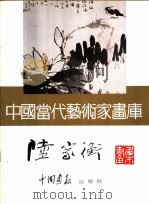 中国当代艺术家画库  陆家衡（ PDF版）
