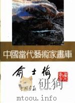 中国当代艺术家画库  俞士梅     PDF电子版封面  7800241505  俞士梅著 