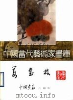 中国当代艺术家画库  姜宝林     PDF电子版封面  780024150X  姜宝林著 