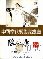 中国当代艺术家画库  陈永康     PDF电子版封面  7800241467  陈永康著 