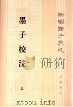 墨子校注  上   1993年10月第1版  PDF电子版封面    吴毓江撰 