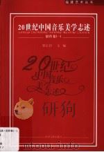 20世纪中国音乐美学志述  创作卷  1（ PDF版）
