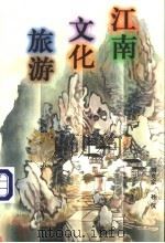 江南文化旅游   1997  PDF电子版封面  7214018802  刘克宗，孙仪编著 