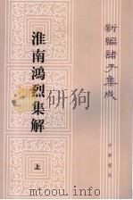 淮南鸿烈集解  上册   1999年05月第1版  PDF电子版封面    刘文典撰 