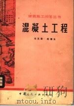 混凝土工程   1977  PDF电子版封面  15040·3995  冯克勤，陈耀东编 