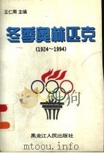 冬季奥林匹克  1924-1994（1996 PDF版）