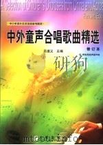 中外童声合唱歌曲精选（1996 PDF版）