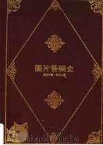 图片音乐史   1999  PDF电子版封面    属启成著；简明仁译 