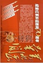 纪念红军长征胜利七十周年     PDF电子版封面  85011·343  新华通讯社摄影部编辑 