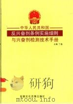 中华人民共和国反兴奋剂条例实施细则与兴奋剂检测技术手册  第1卷（ PDF版）