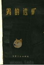 钨的选矿   1960  PDF电子版封面  15062·1863  江西省治金工业管理局主编 