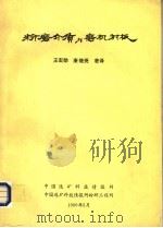 粉磨介质与磨机衬板   1990  PDF电子版封面    王宏勋，康继尧著译 