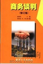 商务谈判   1999  PDF电子版封面  7308015676  赵国柱主编 