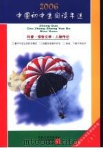 中国初中生2006阅读年选  上  科普·报告文学·人物传记（ PDF版）
