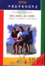 中国高中生2006阅读年选  论说文·社会评论·杂文·文艺评论  上（ PDF版）