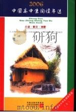 中国高中生2006阅读年选  小说·散文·诗歌  上（ PDF版）