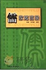 儒家箴言录（1997 PDF版）
