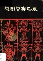 随县曾侯乙墓   1980  PDF电子版封面  CN11068·826  湖北省博物馆编 